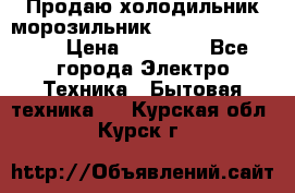  Продаю холодильник-морозильник toshiba GR-H74RDA › Цена ­ 18 000 - Все города Электро-Техника » Бытовая техника   . Курская обл.,Курск г.